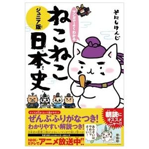 そにしけんじ マンガでよくわかる ねこねこ日本史 ジュニア版 Book 学習読み物その他の商品画像