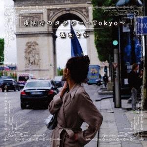 森まどか 夜明けのタクシー〜Tokyo〜 12cmCD Single
