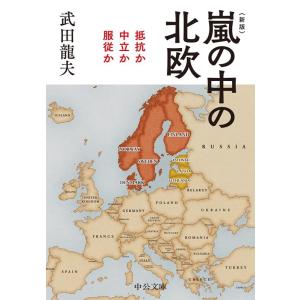 武田龍夫 嵐の中の北欧 新版 抵抗か中立か服従か 中公文庫 た 14-5 Book