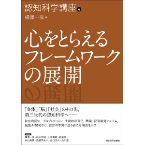 横澤一彦 心をとらえるフレームワークの展開 認知科学講座 4 Book