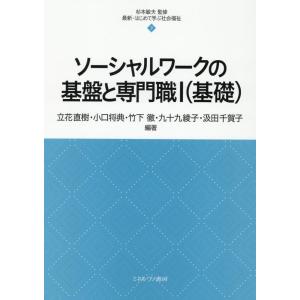 立花直樹 ソーシャルワークの基盤と専門職I(基礎) (7) Book