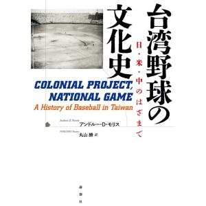 アンドルー・D・モリス 台湾野球の文化史 日・米・中のはざまで Book