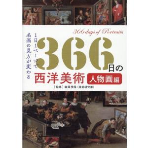 366日の西洋美術 人物画編 1日1ページで世界の名画の見方が変わる Book