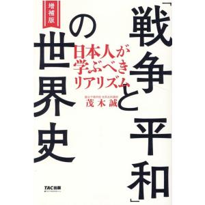 茂木誠 「戦争と平和」の世界史 日本人が学ぶべきリアリズム 増補版 Book