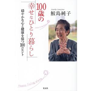 鮫島純子 100歳の幸せなひとり暮らし 穏やかな心と健康を保つ100のヒント Book