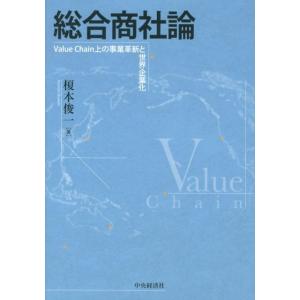 榎本俊一 総合商社論 Value Chain上の事業革新と世界企業化 Book