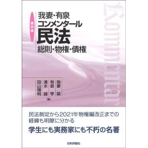我妻榮 我妻・有泉コンメンタール民法 第8版 総則・物権・債権 Book