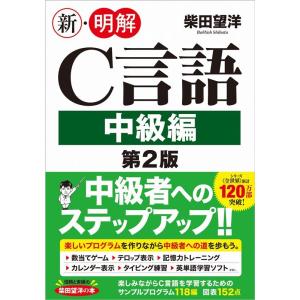 柴田望洋 新・明解C言語中級編 第2版 新・明解シリーズ Book
