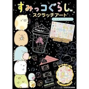 キャラぱふぇ編集部 すみっコぐらし スクラッチアート キラキラレインボー Book