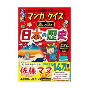 るるぶ マンガとクイズで楽しく学ぶ!日本の歴史 Book