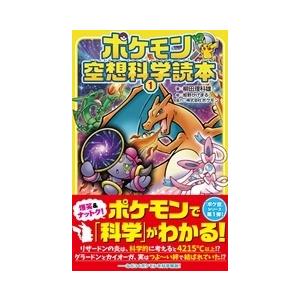 柳田理科雄 ポケモン空想科学読本(1) Book