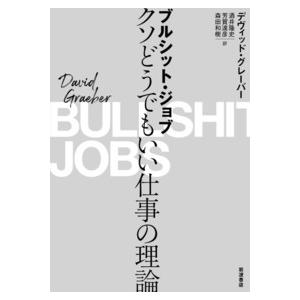 デヴィッド・グレーバー ブルシット・ジョブ クソどうでもいい仕事の理論 Book