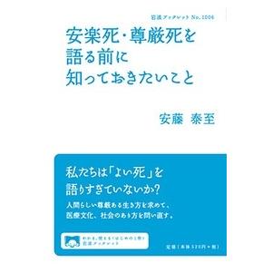 安藤泰至 安楽死・尊厳死を語る前に知っておきたいこと Book