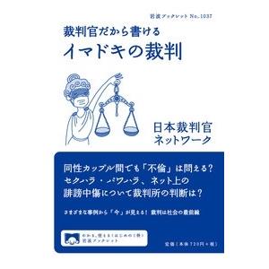 日本裁判官ネットワーク 裁判官だから書ける イマドキの裁判 Book