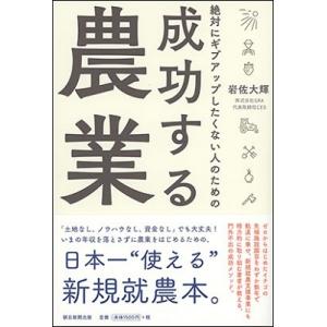 岩佐大輝 絶対にギブアップしたくない人のための成功する農業 Book