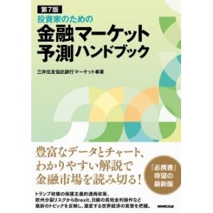 三井住友信託銀行マーケット事業 投資家のための金融マーケット予測ハンドブック 第7版 Book｜tower