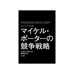 ジョアン・マグレッタ ＜エッセンシャル版＞マイケル・ポーターの競争戦略 Book