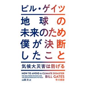 ビル・ゲイツ 地球の未来のため僕が決断したこと 気候大災害は防げる Book
