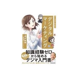 西井敏恭 マンガでわかるデジタルマーケティング Book