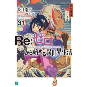 長月達平 Re:ゼロから始める異世界生活 31 MF文庫J な 07-44 Book