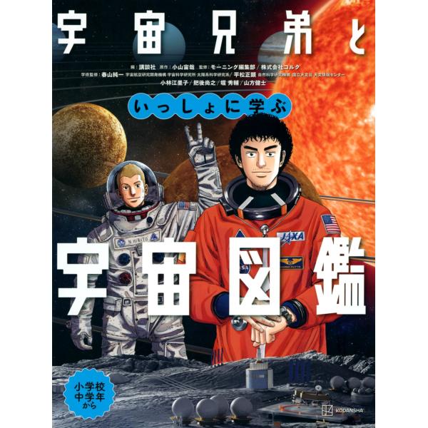 講談社 宇宙兄弟といっしょに学ぶ 宇宙図鑑 Book