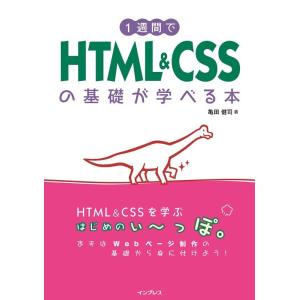 亀田健司 1週間でHTML &amp; CSSの基礎が学べる本 Book