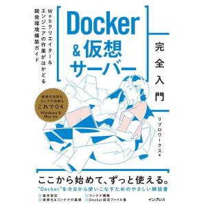 リブロワークス Docker&amp;仮想サーバー完全入門 Webクリエイター&amp;エンジニアの作業がはかどる開...