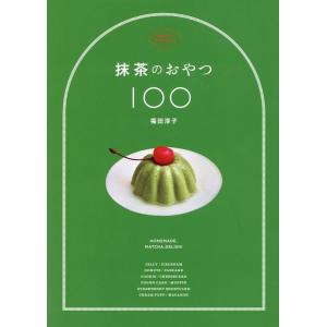 福田淳子 抹茶のおやつ100 Book