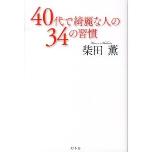 柴田薫 40代で綺麗な人の34の習慣 Book
