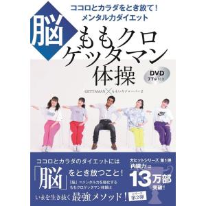 GETTAMAN ももクロゲッタマン体操 ココロとカラダをとき放て!メンタル力 DVD77分付き B...