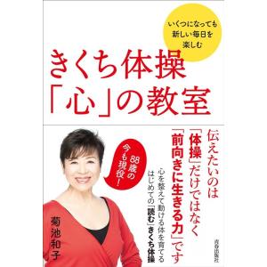 菊池和子 きくち体操「心」の教室 Book
