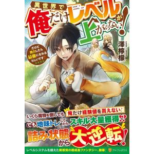 澤檸檬 異世界で俺だけレベルが上がらない! だけど努力したら最強になれるらしいです? Book