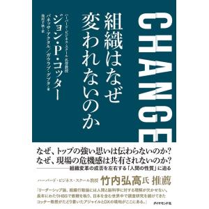 ジョン・P・コッター CHANGE 組織はなぜ変われないのか Book