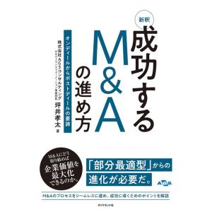 坪井孝太 新釈成功するM&amp;Aの進め方 オンディールからポストディールの要諦 Book