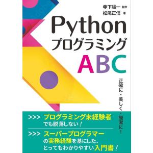 松尾正信 PythonプログラミングABC 正確に・美しく・簡潔に! Book