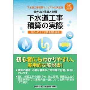 水道建設工事の積算/経済調査会/水道建設工事積算研究会（ペーパーバック） 一般財団法人 経済調査会 オフィシャルサイト