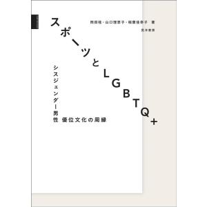 岡田桂 スポーツとLGBTQ+ シスジェンダー男性優位文化の周縁 Book