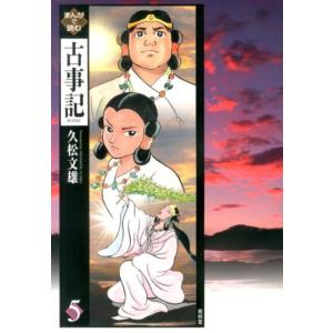 久松文雄 まんがで読む古事記 5 Book