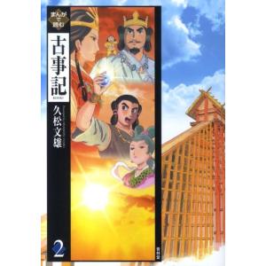 久松文雄 まんがで読む古事記 2 Book