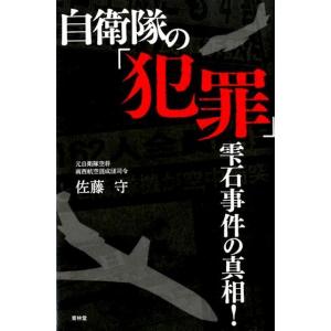 佐藤守 自衛隊の「犯罪」 雫石事件の真相! Book