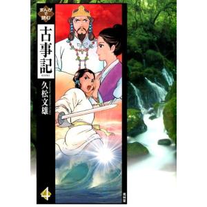 久松文雄 まんがで読む古事記 4 Book