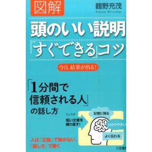 図解頭のいい説明「すぐできる」コツ/鶴野充茂 : bookfanプレミアム