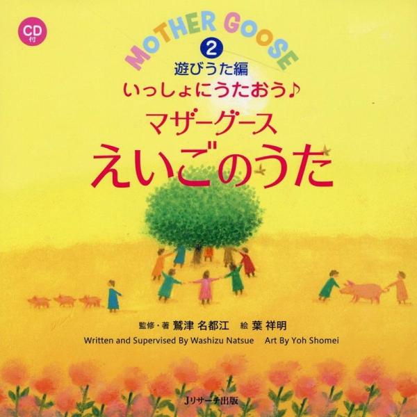 葉祥明 いっしょにうたおう♪マザーグースえいごのうた 2 ミニ版CD付 えいごのうた絵本 Book