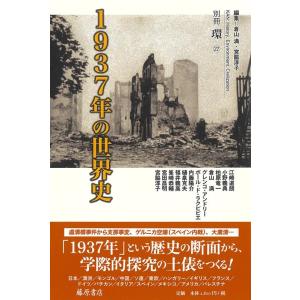 倉山満 1937年の世界史 別冊『環』 27号 Book