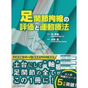 村野勇 足関節拘縮の評価と運動療法 Book