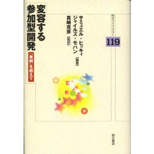 サミュエル・ヒッキィ 変容する参加型開発 「専制」を超えて 明石ライブラリー 119 Book