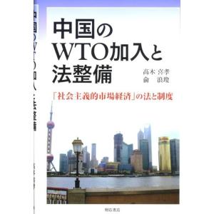 高木喜孝 中国のWTO加入と法整備 「社会主義的市場経済」の法と制度 Book