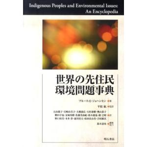 ブルース E.ジョハンセン 世界の先住民環境問題事典 Book