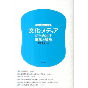 荻野昌弘 文化・メディアが生み出す排除と解放 差別と排除のいま 第 3巻 Book