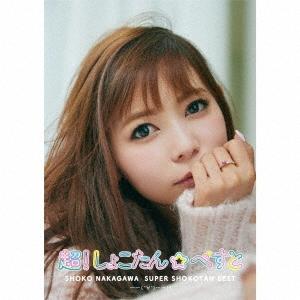 中川翔子 超!しょこたん☆べすと――(°∀°)――!! ［2CD+Blu-ray Disc］＜初回生...